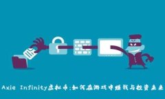 Axie Infinity虚拟币：如何在游戏中赚钱与投资未来