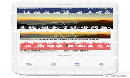   探索TokenIM中的ENS：是否有必要使用？ / 

 guanjianci TokenIM, ENS, 去中心化域名, 区块链应用 /guanjianci 

引言
随着区块链技术的飞速发展，各种应用层出不穷，而TokenIM作为一种新兴的区块链交互工具，逐渐吸引了众多用户的目光。在TokenIM中，ENS（Ethereum Name Service）作为一个去中心化的域名系统，提供了一种友好的用户体验。本文将深入探讨ENS是否在TokenIM中有必要使用的主题。

ENS的基本概念
ENS，即以太坊域名服务，是建立在以太坊区块链上的一种去中心化域名系统。与传统的DNS（域名系统）不同，ENS提供了一种将以太坊地址映射到易于记忆的域名的方式。这意味着用户不再需要记住复杂的数字地址，而只需使用简单易记的域名进行交易或访问服务。

TokenIM与ENS的结合
TokenIM为用户提供一个用于管理区块链资产的全功能平台。在TokenIM中集成ENS的主要好处在于用户体验。用户可以借助ENS将其钱包地址与一个简单的域名绑定，从而更方便地进行资产转移和交互。此外，在TokenIM中使用ENS，可以在多个区块链平台之间实现统一识别，增强了跨链操作的便利性。

ENS在TokenIM中的必要性分析
是否有必要在TokenIM中使用ENS，这个问题可以从多个角度来分析：
首先，从用户体验的角度来看，ENS能够显著提升用户在TokenIM的操作效率。用户不再需要在区块链地址和域名之间进行繁琐的转换，而是可以直接使用简单的ENS域名进行操作。
其次，从安全性的角度考虑，ENS提供了一定程度的保护。当用户使用ENS进行交易时，减少了错误输入复杂地址的风险，降低了因为地址错误而导致资产损失的机会。
再次，从市场角度来看，越来越多的用户和企业开始逐渐接受使用ENS作为交易方式，TokenIM若能早早布局ENS，将在市场竞争中占据先机，提升平台的吸引力。

相关的六个问题
h41. ENS如何提高用户体验？/h4
ENS的最大优势在于它可以将复杂的以太坊地址转换为简单易记的域名，这对于用户来说尤为重要。想象一下，用户需要将资产转移给朋友，传统方法需要输入复杂的42位地址，容易出错，很容易在输入中造成失误。而如果用户能够使用一个如“username.eth”这样的域名，将极大地减少出错的可能性，提升了用户体验。
此外，ENS还允许用户自定义他们的域名，这样用户可以根据自己的喜好命名，如“mywallet.eth”，使得使用过程更加个性化。用户不仅能够简单地记住这些域名，还能拥有独特的标识，提升了在社交和交易中的便利性。

h42. 使用ENS是否安全？/h4
ENS的安全性主要体现在它的去中心化特性。ENS在以太坊区块链上运行，任何人都无法随意修改或删除域名记录。此外，ENS还利用了以太坊的智能合约，确保了域名的不可篡改性。
然而，用户仍需注意一些安全事项。例如，在注册ENS时确保使用强密码和二次验证，以免账户被盗。此外，用户需要确保与知道的ENS域名一样的地址，不要轻信可疑来源的信息，从而避免受骗。

h43. 如何在TokenIM中使用ENS？/h4
在TokenIM中使用ENS非常简单。首先，用户需要在以太坊网络上注册一个ENS域名。注册过程与传统域名注册相似，用户需要支付一定的以太坊费用。注册成功后，用户可以在TokenIM的设置中将ENS域名与其钱包地址相绑定。
绑定后，在进行交易时，用户只需输入其ENS域名即可完成操作。这减少了在输入过程中可能导致错误的机会，提升了交易的准确性和效率。

h44. ENS相比传统DNS有哪些优势？/h4
ENS的优势主要体现在去中心化、安全性和隐私保护等方面。传统的DNS是由中心化的机构控制的，容易发生故障或攻击。而ENS作为一个去中心化的系统，避免了这些问题。
此外，ENS由于运行在区块链上，提供了更高的安全性。用户的数据无法被轻易篡改，降低了信息被盗的风险。用户的隐私也能够得到更好的保护，因为在ENS中，用户的身份信息无需上传至任何中心化的服务器，从而防止被泄漏。

h45. ENS的费用问题/h4
使用ENS需要支付一定的费用，这对于许多用户来说是一个考量因素。ENS的费用主要由注册域名时的以太坊网络费用和一个固定的年费组成。具体费用会根据以太坊网络的拥堵情况而变化。
但是，与传统域名注册费用相比，ENS的费用实际上是相对较低的。尽管初期成本可能较高，但是长期来看，ENS为用户提供了一种高效且安全的交易手段，价值是显而易见的。

h46. TokenIM与其他钱包相比是否有优势？/h4
在复杂的区块链环境中，TokenIM的优势在于其多功能性和用户友好的界面。与其他钱包相比，TokenIM为用户提供的更为丰富的功能。不仅支持ENS，还能够集成不同的区块链资产，用户可以在一个平台上进行多种操作，提升了用户体验。
此外，TokenIM还注重安全性，平台也会不定期进行安全审计，以确保用户资金的安全。综合来看，TokenIM逐渐树立起其在区块链生态中的良好声誉，为用户提供了更为便捷的服务。

总结
通过以上分析，我们可以看到，在TokenIM中使用ENS是有必要的。ENS为用户提供了更为简便的操作方式，提升了安全性，并且在市场竞争中，早期布局会有助于吸引用户。对于任何想要在区块链领域交易的用户而言，使用ENS无疑能提升他们的体验和安全性。