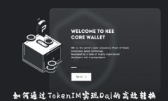 如何通过TokenIM实现Dai的高效转换