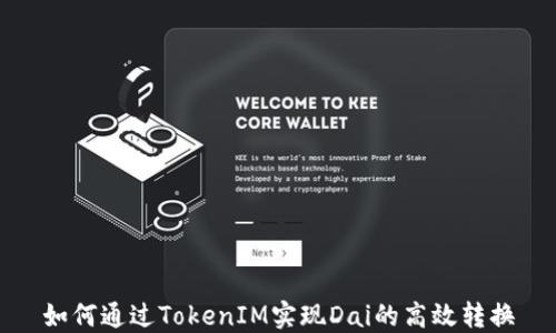 
如何通过TokenIM实现Dai的高效转换