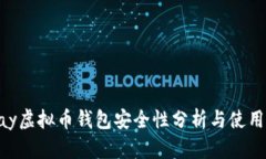 Okpay虚拟币钱包安全性分析与使用指南