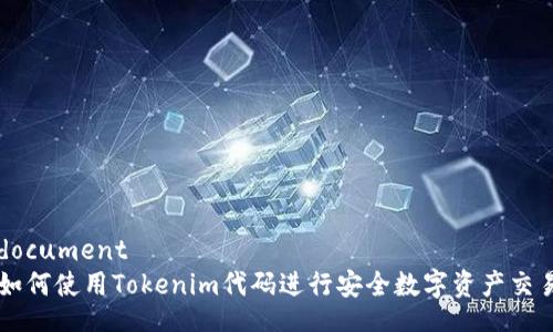 document
如何使用Tokenim代码进行安全数字资产交易