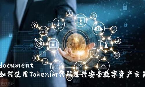 document
如何使用Tokenim代码进行安全数字资产交易