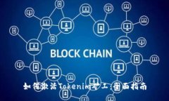 如何激活Tokenim矿工：全面指南