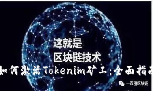如何激活Tokenim矿工：全面指南
