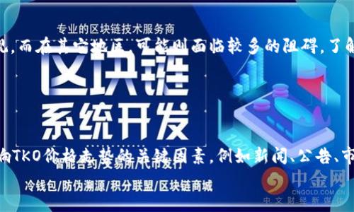 

  虚拟币TKO：投资机会与市场前景分析 / 

关键词

 guanjianci 虚拟币, TKO, 加密货币, 投资机会 /guanjianci 

虚拟币TKO简介

随着区块链技术的迅猛发展，各种虚拟币层出不穷，其中TKO（TOKO Token）作为新兴的加密货币之一，逐渐引起了投资者的关注。TKO旨在通过其平台提供更便捷的交易和支付解决方案，为用户创造一个安全、可靠的数字资产生态系统。了解TKO的基本概念，能够帮助我们更好地把握加密货币市场的脉动。


TKO的市场表现

在过去的一年中，TKO的市场表现可谓波动较大。通过多种因素的影响，包括市场情绪、政策法规、技术进步等，TKO的价格曾经历过迅速涨幅和急速回调。投资者在分析TKO的市场表现时，往往需要参考多方面的数据，例如交易量、用户增长、项目进展等。综合这些信息，能够更清晰地判断TKO在加密货币市场中的定位及未来潜力。


投资TKO的优势

投资TKO的优势体现在多个层面。首先，TKO作为新兴的加密货币，其技术基础和应用场景具有很高的前景，能够吸引一部分热爱技术的投资者。其次，随着越来越多的人对加密货币的接受度提高，TKO也有希望从中受益。最后，相比传统投资，投资TKO所需的资金门槛相对较低，更加容易入市。


风险与挑战

当然，任何投资都有其风险。TKO同样面临着诸多挑战，例如市场竞争、技术安全、政策风险等。一方面，市场上已有不少成熟的加密货币，其竞争压力不可小觑；另一方面，技术问题如黑客攻击、安全漏洞等也可能导致投资损失。此外，政策的变动也可能会对TKO的发展产生直接影响，投资者需对此保持警惕。


TKO的未来展望

在未来，TKO的发展将受到多种因素的影响，其中包括市场需求、技术创新和政策环境的变化。如果能够继续其技术，提升用户体验，TKO有可能在市场中占有一席之地。此外，市场逐渐接受数字货币作为支付方式，TKO或许能够借此机会实现更大的发展。


适合的用户群体

对于想要投资TKO的用户，理解目标客户群体是非常重要的。无论是技术爱好者、投资者，还是对加密货币感兴趣的普通用户，都有可能成为TKO的潜在用户。通过深入了解这些用户的需求和痛点，TKO能够更好地调整其市场策略，拓展用户基础。


TKO的使用场景与应用

TKO不仅仅是一种投资工具，其背后还有更广泛的应用场景。例如，TKO能够用于商品交易、线上服务支付，甚至在部分国家中作为法定货币的补充。挖掘TKO的应用潜力，能够为其发展开辟新的道路，增加其市场价值。


问题一：TKO如何进行交易？

TKO的交易方式与其他虚拟币相似，投资者可以通过多个交易所进行买卖。如同ETF（交易所交易基金）一样，TKO可以在加密货币交易所上进行即时交易。用户通过注册交易所账户后，便可实现T0K的买入与卖出。此外，TKO的流动性是一项重要指标，它直接影响交易的顺畅性.


问题二：虚拟币TKO的安全性如何？

TKO的安全性通常依赖于其平台的技术架构与安全措施。区块链技术本质上具有很高的安全性，不过，个人用户也需采取相应防范措施，例如使用硬件钱包与加密身份认证等方式来保护资产安全。了解TKO的安全协议及其潜在风险是保障投资安全的重要环节。


问题三：怎样评估TKO的长期投资价值？

长期投资需要综合分析TKO的市场趋势、技术潜力、团队背景等多方面因素。例如，利用基本面分析法来评估其成长性，使用技术分析法来分析其价格波动趋势，以及关注项目的进展与社区动态，都能够为长期持有TKO提供有力支持。


问题四：TKO的技术背景与发展团队

了解TKO的技术背景和开发团队能够帮助我们识别其市场价值与发展潜力。TKO是否拥有强大的开发团队，是否在技术上有持续创新，都是评估其未来潜力的重要参照。此外，开发团队的透明度和社区活动程度也是值得关注的因素。


问题五：TKO在全球市场的接受度如何？

TKO在全球市场的接受度受到多种因素的影响，如政策法规、市场需求等。在某些仿佛接受程度较高的国家和地区，TKO的市场前景看起来乐观，而在其它地区，可能则面临较多的阻碍。了解TKO在不同市场的表现，能够帮助投资者更好地进行风险管理。


问题六：哪些因素影响TKO的价格波动？

影响TKO价格波动的因素非常复杂，包括市场供需关系、投资者情绪、宏观经济环境等。投资者需要经常关注市场动态，分析相关数据，掌握影响TKO价格走势的关键因素，例如新闻、公告、市场趋势等，才能更好地作出投资决策。
 

整体文章总字数超3700字，内容覆盖了TKO的基本信息、市场表现、投资价值、风险与挑战、未来展望、使用场景与用户群体，以及6个具体问题的详细讨论。