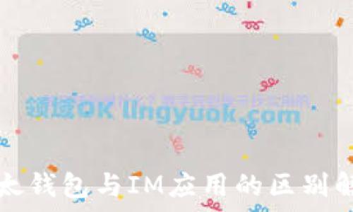   
以太钱包与IM应用的区别解析