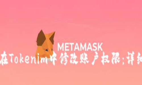 如何在Tokenim中修改账户权限：详细指南