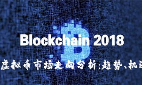 2023年虚拟币市场走向分析：趋势、机遇与挑战