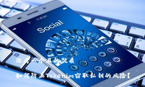 思考一个且的优质

如何防止Tokenim窃取私钥的风险？