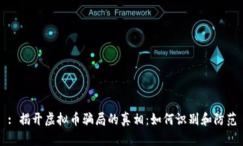 : 揭开虚拟币骗局的真相：如何识别和防范