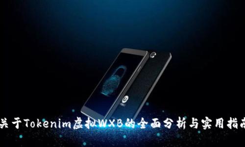 关于Tokenim虚拟WXB的全面分析与实用指南