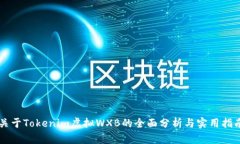 关于Tokenim虚拟WXB的全面分析与实用指南