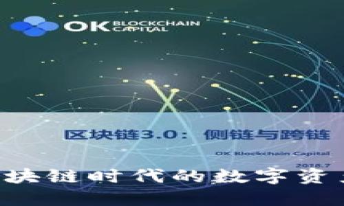  Tokenim：区块链时代的数字资产管理新选择