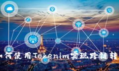 如何使用Tokenim实现跨链转币