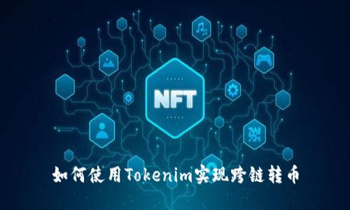 如何使用Tokenim实现跨链转币
