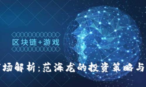 虚拟币市场解析：范海龙的投资策略与成功经验