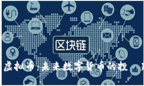 CNQ虚拟币：未来数字货币的投資新選擇