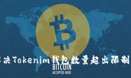 如何解决Tokenim钱包数量超出限制的问题