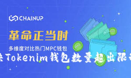 如何解决Tokenim钱包数量超出限制的问题
