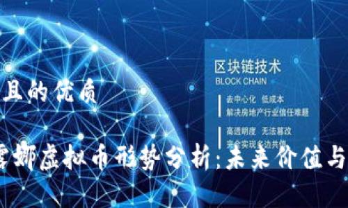 思考一个且的优质

2023年露娜虚拟币形势分析：未来价值与投资机会