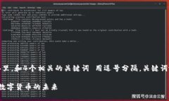 思考一个且的，放进标签里，和4个相关的关键词