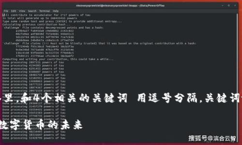 思考一个且的，放进标签里，和4个相关的关键词 用逗号分隔，关键词放进/guanjianci标签里

山东虚拟币直播: 探索数字货币的未来