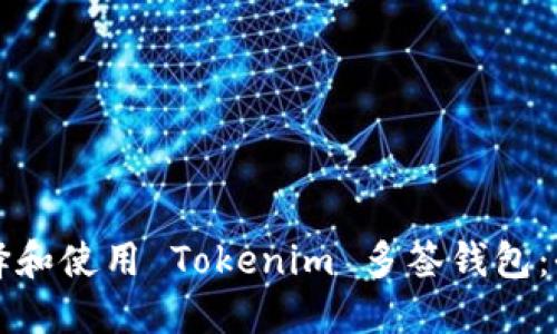 如何选择和使用 Tokenim 多签钱包：全面指南
