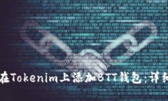 如何在Tokenim上添加BTT钱包：详细指南