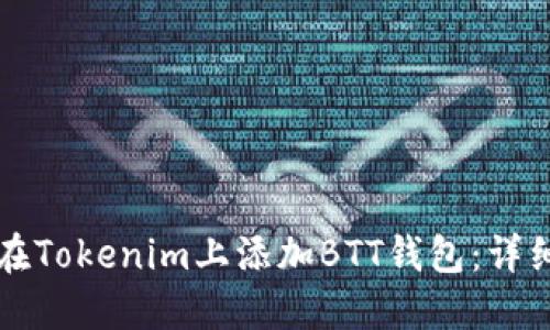 如何在Tokenim上添加BTT钱包：详细指南