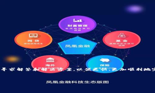 思考用户搜索意图

用户搜索“tokenim转账eth等待确认”通常表明他们在使用Tokenim平台进行以太坊（ETH）转账时遇到了一些问题，特别是在交易未确认的情况下。这种情况下，他们可能会寻求解答和解决方案，以便更快、更加顺利地完成交易。这一主题对于对加密货币感兴趣的用户来说，尤其是那些在Tokenim上活跃交易的用户，会非常重要。因此，与此相关的内容，对提高网站和用户体验都有重要意义。

及关键词

Tokenim平台ETH转账未确认？如何快速解决和获取帮助