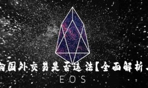 虚拟币面向国外交易是否违法？全面解析与合规指南