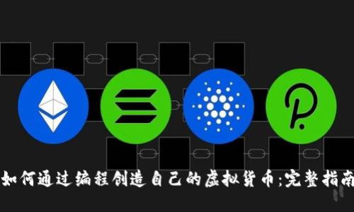如何通过编程创造自己的虚拟货币：完整指南