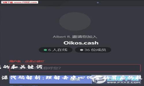 思考生成的和关键词

Tokenim源代码解析：理解去中心化金融背后的技术与应用