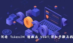 如何将 TokenIM 转换为 USDT：详细步骤与指南