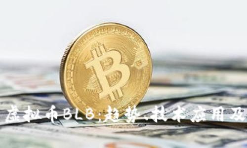 深入解析虚拟币BLB：趋势、技术应用及投资价值