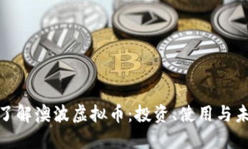 : 深入了解澳波虚拟币：投资、使用与未来趋势