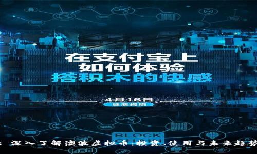 : 深入了解澳波虚拟币：投资、使用与未来趋势