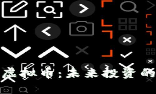 金洋洋虚拟币：未来投资的新方向