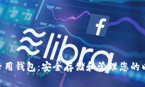 虚拟币ETC专用钱包：安全存储和管理您的以太经典资产