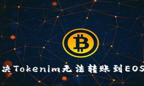 如何解决Tokenim无法转账到EOS的问题