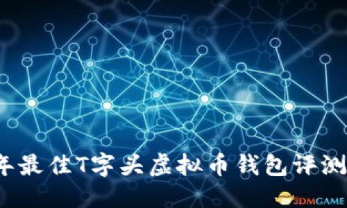 优质
2023年最佳T字头虚拟币钱包评测与推荐