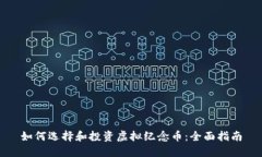 如何选择和投资虚拟纪念币：全面指南