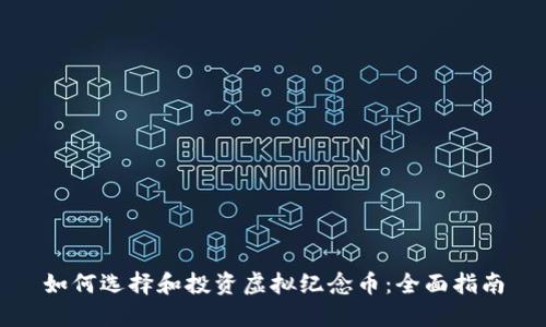 如何选择和投资虚拟纪念币：全面指南