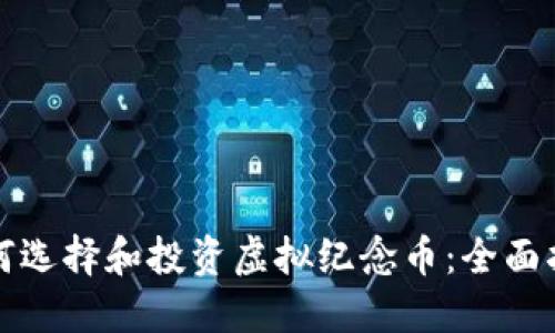 如何选择和投资虚拟纪念币：全面指南