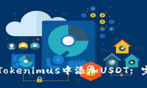 如何在Tokenimus中添加USDT: 完整指南