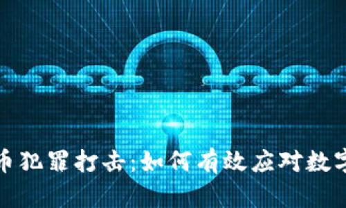 泉州虚拟币犯罪打击：如何有效应对数字货币诈骗