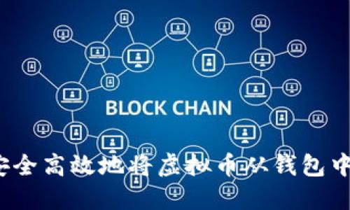 如何安全高效地将虚拟币从钱包中出售？