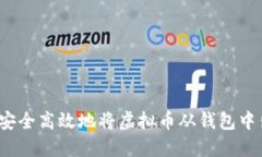 如何安全高效地将虚拟币从钱包中出售？