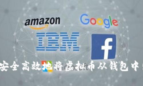 如何安全高效地将虚拟币从钱包中出售？